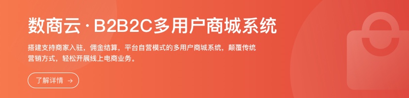 Digital commerce cloud: analyze the design idea of B2B2C multi-user mall system architecture, and open a new era of intelligent mall