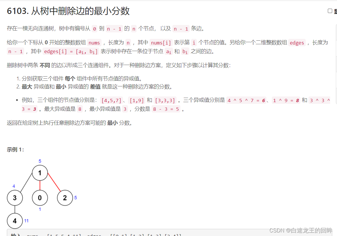 leetcode：6103. 从树中删除边的最小分数【dfs + 联通分量 + 子图的值记录】