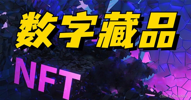 NFT数字藏品平台开发搭建，源码开发数字藏品