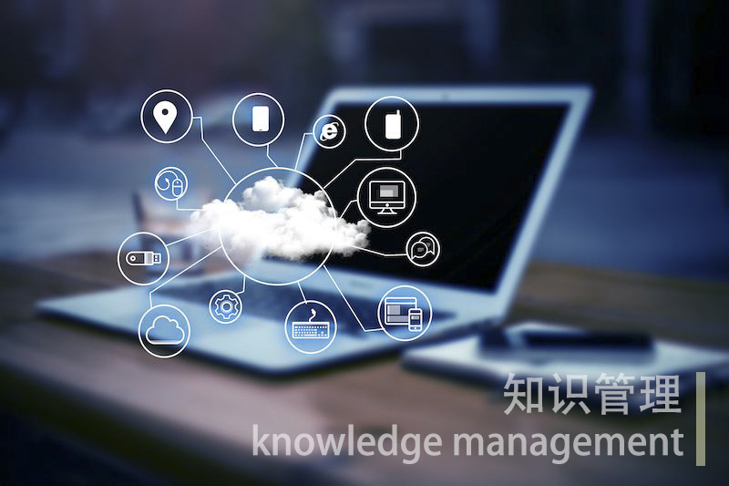 知识管理在业务中的价值如何体现