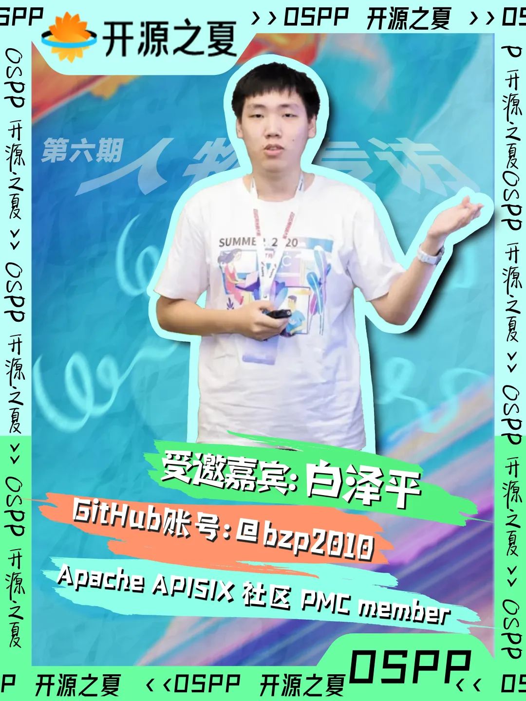 开源之夏专访|“00 后” PMC member 白泽平