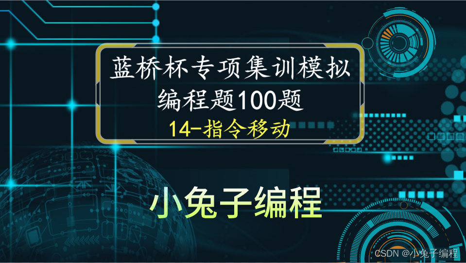 [100 questions of Blue Bridge Cup intensive training] scratch command mobile Blue Bridge Cup scratch competition special prediction programming question intensive training simulation exercise question