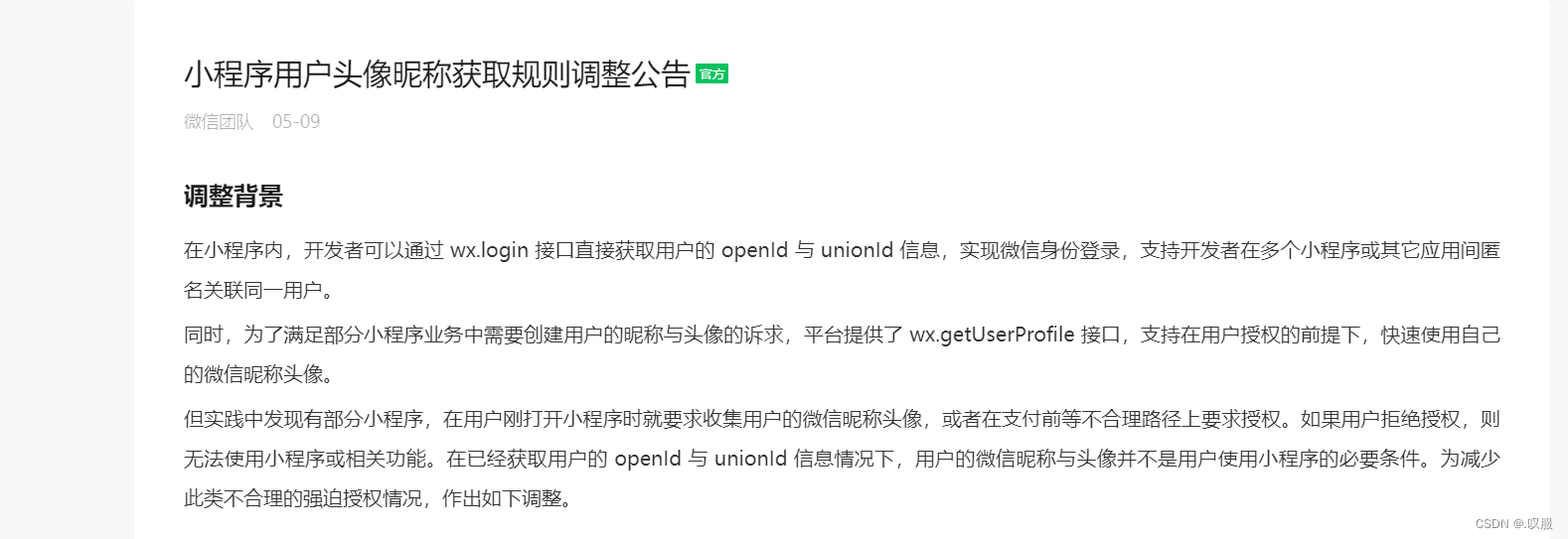 小程序学习之获取用户信息(getUserProfile and getUserInfo)