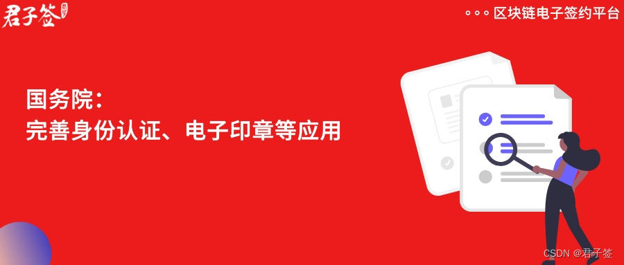 The State Council issued a document to improve the application of identity authentication and electronic seals, and strengthen the construction of Digital Government