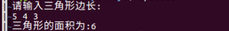 输入三角形边长，求面积