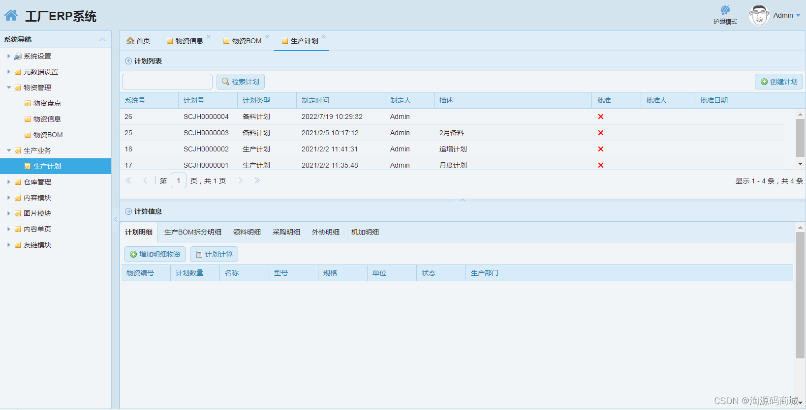 VS2017大型工厂ERP管理系统源码 工厂通用ERP源码