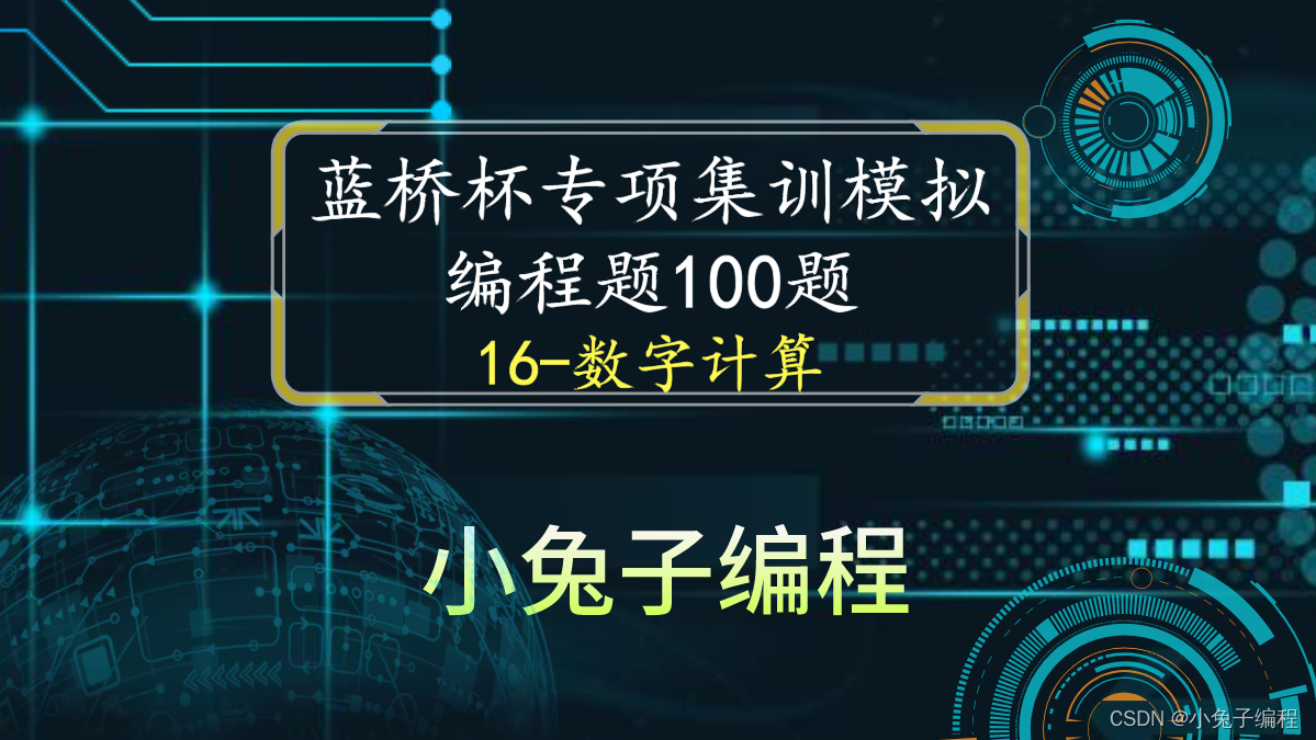 [Blue Bridge Cup training 100 questions] scratch digital calculation Blue Bridge Cup competition special prediction programming question collective training simulation exercise question No. 16