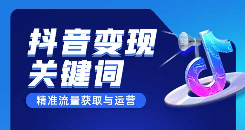 公开课丨玩的就是短视频！今晚教你精准变现！