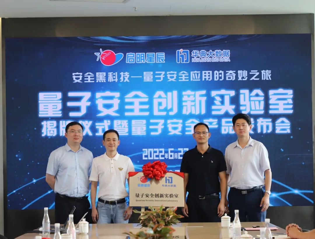 启明星辰华典大数据量子安全创新实验室揭牌，发布两款黑科技产品